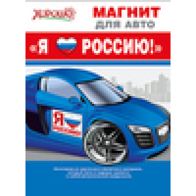 Большое фото товара - 5151912 Магнит для авто "Я люблю Россию!" (герб, флаг), (Хорошо), 13-595595. Вариант №1