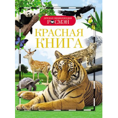 Большое фото товара - ДетскаяЭнциклопедияРосмэн Красная книга, (Росмэн/Росмэн-Пресс, 2024), 7Бц, c.96, 13-596841. Вариант №1