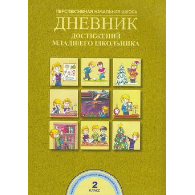 Большое фото товара - ФГОС (ПерспективнаяНачШкола) Чуракова Р.Г. Дневник достижений младшего школьника 2кл (2-е изд., стереотип.), (Академкнига/Уч, 2016), Обл, c.32, 13-596937. Вариант №1