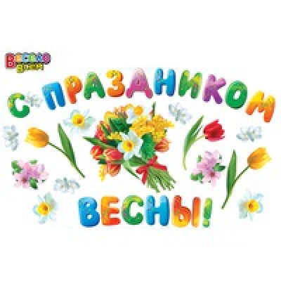 Большое фото товара - 2ГВ022 Набор для декорирования "С праздником Весны", (АВ-Принт), 13-597316. Вариант №1