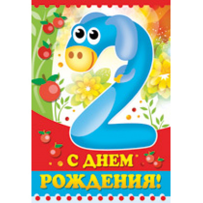 Большое фото товара - 1282700 С Днем рождения! 2 года (текст, блестки, конгрев, детская), (ИмперияПоздр), 13-598648. Вариант №1