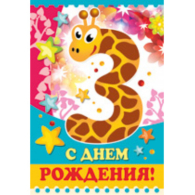 Большое фото товара - 1282800 С Днем рождения! 3 года (текст, термопод, конгрев), (ИмперияПоздр), 13-598649. Вариант №1