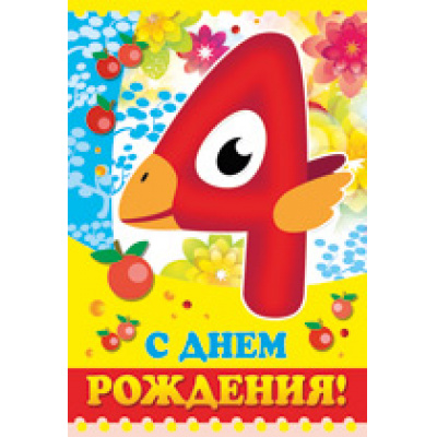 Большое фото товара - 1282900 С Днем рождения! 4 года (текст, термопод, конгрев), (ИмперияПоздр), 13-598650. Вариант №1