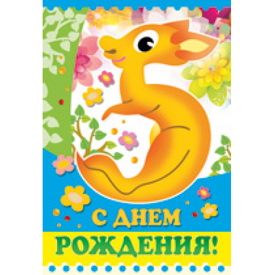 Большое фото товара - 1283000 С Днем рождения! 5 лет (текст, блестки, конгрев, детская), (ИмперияПоздр), 13-598651. Вариант №1