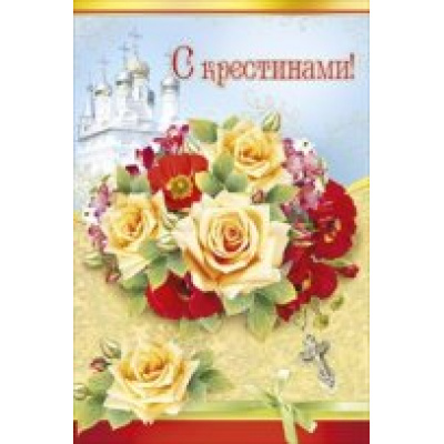 Большое фото товара - 043364 С крестинами! (текст, фольга, конгрев), (МирПоздр), 13-598716. Вариант №1