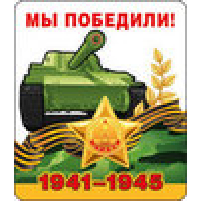 Большое фото товара - 5118011 Виниловый магнит "Мы победили! 1941-1945", (Хорошо), 13-598814. Вариант №1