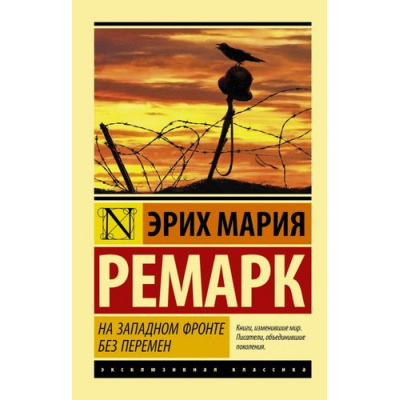 Большое фото товара - ЭксклюзивнаяКлассика-м Ремарк Э.М. На Западном фронте без перемен, (АСТ, 2024), Обл, c.288, 13-598933. Вариант №1