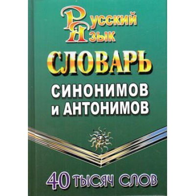 Большое фото товара - Словарь синонимов и антонимов русского языка. 40 000 слов, (ЛадКом,СТАНДАРТ, 2023), 7Бц, c.416, 13-599177. Вариант №1