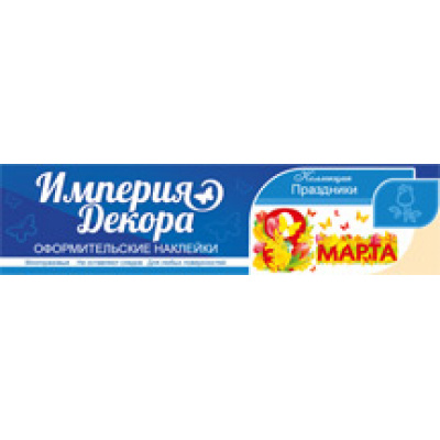 Большое фото товара - 0734600 Оформительские наклейки "С 8 Марта" (2 шт.), (ИмперияПоздр), 13-599870. Вариант №1