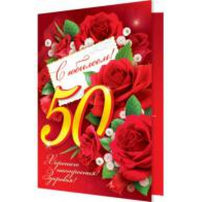 Большое фото товара - 2062717 С Юбилеем! 50 (текст, термопод), (МирОткр), 13-600386. Вариант №1