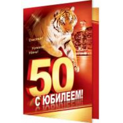 Большое фото товара - 2062721 С Юбилеем! 50 (текст, термопод, мужская), (МирОткр), 13-600388. Вариант №1