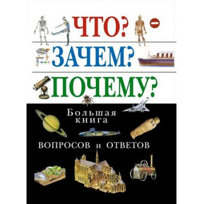Большое фото товара - Что? Зачем? Почему? Большая книга вопросов и ответов, (Эксмо, 2026), 7Бц, c.512, 13-60158. Вариант №1