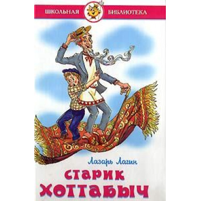 Большое фото товара - ШкБиб Лагин Л.И. Старик Хоттабыч, (Самовар, 2023), 7Бц, c.223, 13-60201. Вариант №1