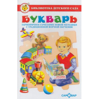 Большое фото товара - БибДетСада Горбушин О. Букварь, (Самовар, 2021), 7Бц, c.192, 13-602232. Вариант №1