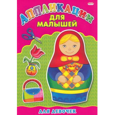Большое фото товара - АппликацияДляМалышей Для девочек (А4), (Проф-Пресс, 2023), Обл, c.6, 13-602438. Вариант №1