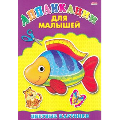 Большое фото товара - АппликацияДляМалышей Цветные картинки (А4), (Проф-Пресс, 2023), Обл, c.6, 13-602444. Вариант №1