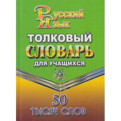 Большое фото товара - Толковый словарь русского языка для учащихся. 50 000 слов (м/ф), (ЛадКом,СТАНДАРТ, 2022), 7Бц, c.672, 13-603371. Вариант №1