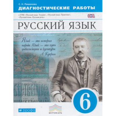 Большое фото товара - ФГОС (Вертикаль) Пименова С.Н. Русский язык 6кл. Диагностические работы к УМК Бабайцевой В.В. (2-е изд.) (НЕТ В ПЛАНЕ ПЕЧАТИ), (Дрофа, 2017), Обл, c.112, 13-603690. Вариант №1