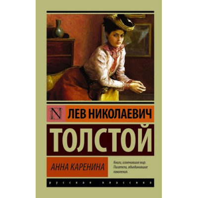 Большое фото товара - ЭксклюзивРусскаяКлассика-м Толстой Л.Н. Анна Каренина, (АСТ, 2024), Обл, c.864, 13-604259. Вариант №1