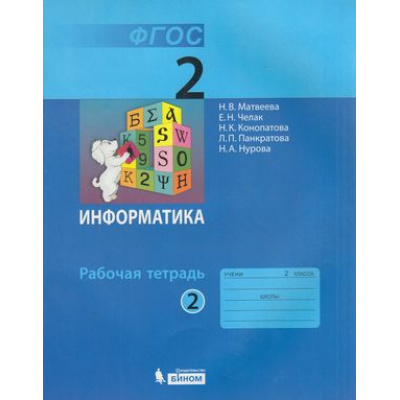 Большое фото товара - РабТетрадь 2кл ФГОС Матвеева Н.В.,Челак Е.Н.,Конопатова Н.К Информатика (Ч.2/2) (к учеб. Матвеевой Н.В.), (БИНОМ,Лаборатория знаний, 2018), Обл, c.72, 13-604777. Вариант №1