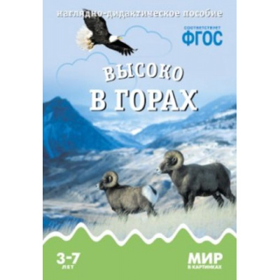 Большое фото товара - МирВКартинках Высоко в горах. Наглядно-дидактическое пособие (от 3 до 7 лет) (А4, 8 листов) (в папке) ФГОС, (Мозаика-Синтез, 2022), К, c.8, 13-605041. Вариант №1
