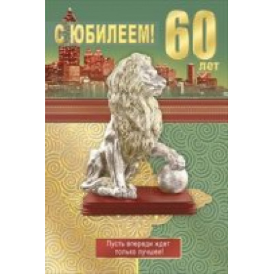 Большое фото товара - 059340 С Юбилеем! 60 лет (текст, конгрев), (МирПоздр), 13-605327. Вариант №1