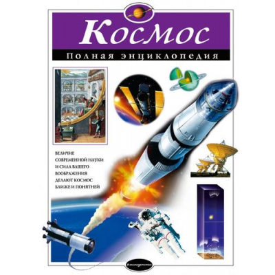 Большое фото товара - ПолнаяЭнциклопедия Космос (Цветков В.И.), (Эксмо,Детство, 2023), 7Бц, c.248, 13-605962. Вариант №1