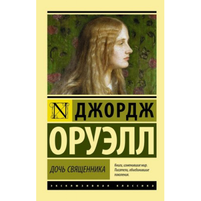 Большое фото товара - ЭксклюзивнаяКлассика-м Оруэлл Д. Дочь священника, (АСТ, 2024), Обл, c.352, 13-606152. Вариант №1