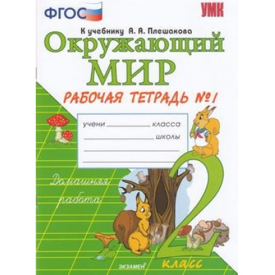Большое фото товара - РабТетрадь 2кл ФГОС Соколова Н.А. Окружающий мир (Ч.1/2) (к учеб. Плешакова А.А.) (см. 815374), (Экзамен, 2021), Обл, c.48, 13-606562. Вариант №1