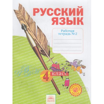 Большое фото товара - РабТетрадь 4кл ФГОС (УМК Занкова Л.В.) Нечаева Н.В.,Воскресенская Н.Е. Русский язык (Ч.2) (с комплексными работами) (к учеб. Нечаевой Н.В.) (3-е изд.) (см. 810541), (КорпорацияФедоров, 2016), Обл, c.48, 13-606753. Вариант №1