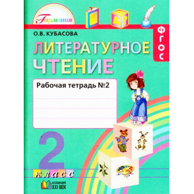 Большое фото товара - РабТетрадь 2кл ФГОС (Гармония) Кубасова О.В. Литературное чтение (Ч.2/2) (к учеб. Кубасовой О.В.) (6-е изд., исправ.) (НЕ БУДЕТ), (АссоциацияXXIвек, 2017), Обл, c.112, 13-607267. Вариант №1