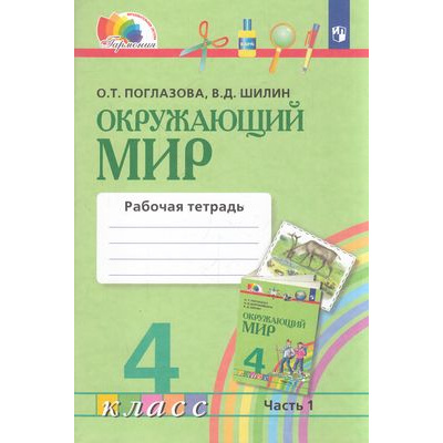 Большое фото товара - РабТетрадь 4кл ФГОС (Гармония) Поглазова О.Т.,Шилин В.Д. Окружающий мир (Ч.1/2) (5-е изд.стереотип), (Просвещение, 2023), Обл, c.64, 13-607268. Вариант №1
