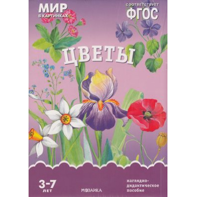 Большое фото товара - МирВКартинках Цветы. Наглядно-дидактическое пособие (от 3 до 7 лет) (А4, 8 листов) (в папке) ФГОС, (Мозаика-Синтез, 2022), К, c.8, 13-607616. Вариант №1