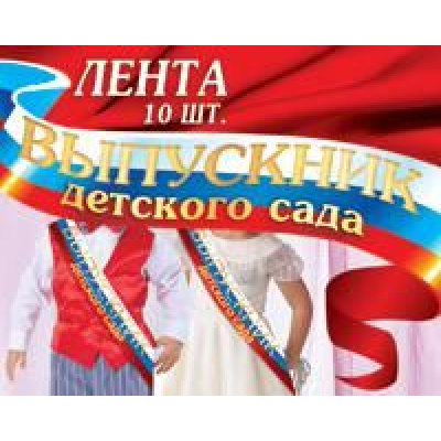 Большое фото товара - 1ЛТФ002 Лента "Выпускник детского сада" (шелк, фольга, триколор), (АВ-Принт), 13-607672. Вариант №1
