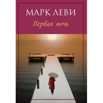 Большое фото товара - Леви М.-м Первая ночь (роман), (Иностранка,Азбука-Аттикус, 2015), Обл, c.480, 13-608149. Вариант №1