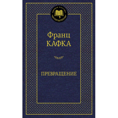 Большое фото товара - МироваяКлассика Кафка Ф. Превращение, (Азбука,АзбукаАттикус, 2023), 7Б, c.352, 13-608151. Вариант №1