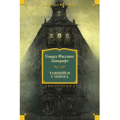 Большое фото товара - ИностраннаяЛитератураБольшиеКниги Лавкрафт Г.Ф. Таящийся у порога (нов.обл.), (Иностранка,Азбука-Аттикус, 2016), 7Бц, c.480, 13-608163. Вариант №1