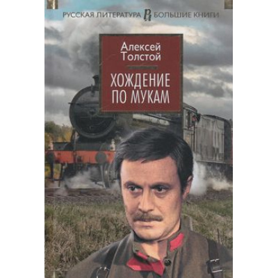 Большое фото товара - РусскаяЛитератураБольшиеКниги Толстой А.Н. Хождение по мукам, (Азбука,АзбукаАттикус, 2023), 7Бц, c.864, 13-608167. Вариант №1