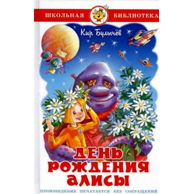 Большое фото товара - ШкБиб Булычев К. День рождения Алисы, (Самовар, 2021), 7Бц, c.112, 13-608700. Вариант №1