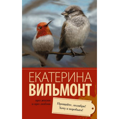 Большое фото товара - ПроЖизньИПроЛюбовь-м Вильмонт Е.Н. Прощайте, колибри! Хочу к воробьям!, (АСТ, 2024), Обл, c.320, 13-608928. Вариант №1