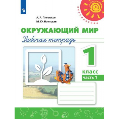 Большое фото товара - РабТетрадь 1кл ФГОС (Перспектива) Плешаков А.А.,Новицкая М.Ю. Окружающий мир (Ч.2/2) (белая) (15-е изд.), (Просвещение, 2021), Обл, c.80, 13-609160. Вариант №1