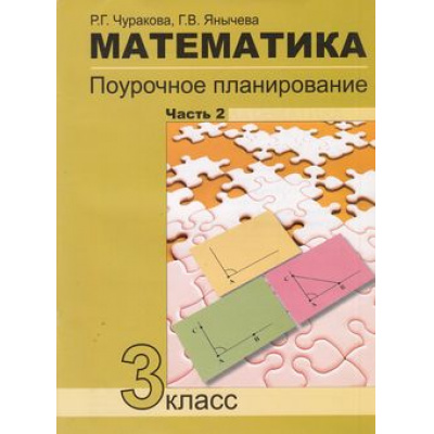 Большое фото товара - ФГОС (ПерспективнаяНачШкола) Чуракова Р.Г.,Янычева Г.В. Математика 3кл. Поурочное планирование методов и приемов индивидуального подхода к учащимся в условиях формирования Ч.2, (Академкнига/Уч, 2019), Обл, c.80, 13-609823. Вариант №1