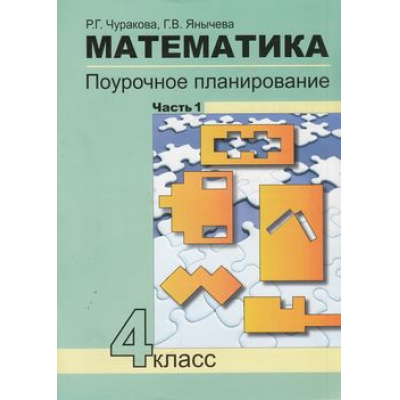 Большое фото товара - ФГОС (ПерспективнаяНачШкола) Чуракова Р.Г.,Янычева Г.В. Математика 4кл. Поурочное планирование методов и приемов индивидуального подхода к учащимся в условиях формирования Ч.1, (Академкнига/Уч, 2019), Обл, c.96, 13-609830. Вариант №1