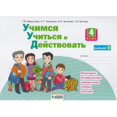 Большое фото товара - РабТетрадь 4кл ФГОС Меркулова Т.В.,Теплицкая А.Г.,Битянова М.Р. Учимся учиться и действовать (вариант 2) Мониторинг метапредметных универсальных учебных действий (под ред. Битяновой М.Р.), (БИНОМ,Лаборатория знаний, 2020), Обл, c.52, 13-610091. Вариант №1