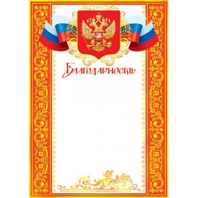 Большое фото товара - 919056 Благодарность (А4, вертикальный, герб, флаг) (для принтера), (МирОткр), 13-610098. Вариант №1