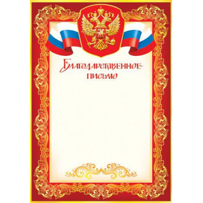 Большое фото товара - 919058 Благодарственное письмо (А4, вертикальный, герб, триколор) (для принтера), (МирОткр), 13-610100. Вариант №1