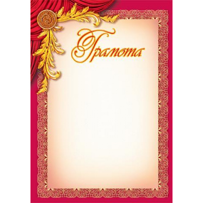 Большое фото товара - 919070 Грамота (А4, вертикальный) (для принтера), (МирОткр), 13-610111. Вариант №1