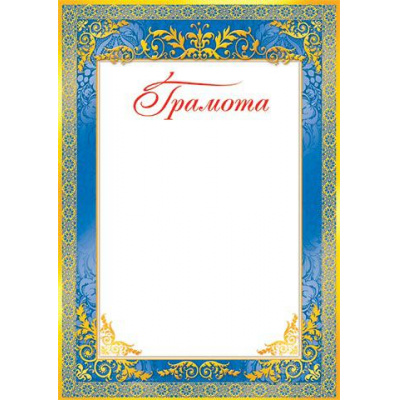 Большое фото товара - 919071 Грамота (А4, вертикальный) (для принтера), (МирОткр), 13-610112. Вариант №1