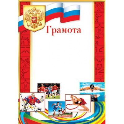 Большое фото товара - 919073 Грамота (А4, вертикальный, герб, флаг, спорт) (для принтера), (МирОткр), 13-610114. Вариант №1