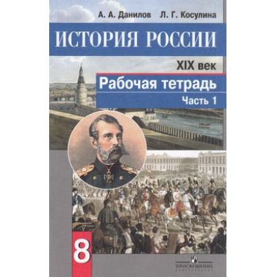 Большое фото товара - РабТетрадь 8кл ФГОС Данилов А.А.,Косулина Л.Г. История России ХIХ в. (Ч.1/2) ( (к учеб. Данилова А.А.,Косулиной Л.Г.) (5-е изд.), (Просвещение, 2018), Обл, c.64, 13-610885. Вариант №1